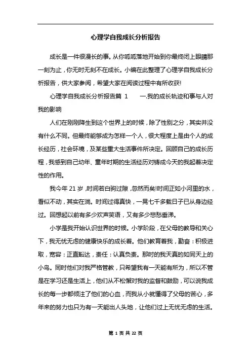 心理学自我成长分析报告