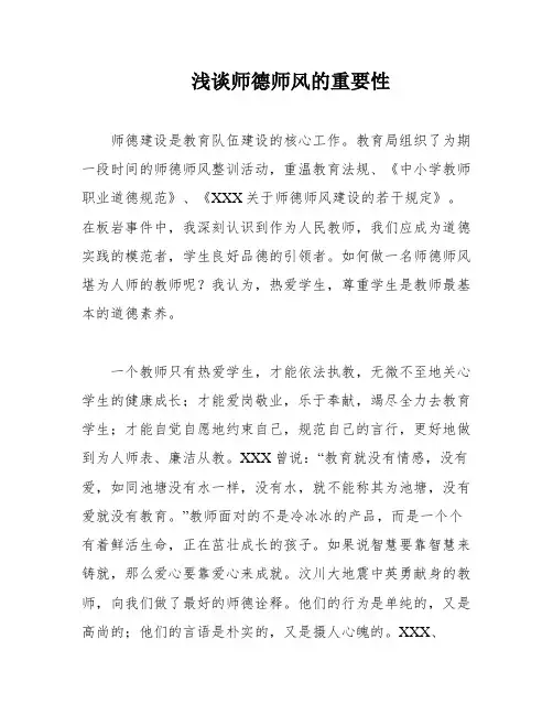 浅谈师德师风的重要性