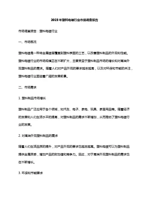 2023年塑料电镀行业市场调查报告