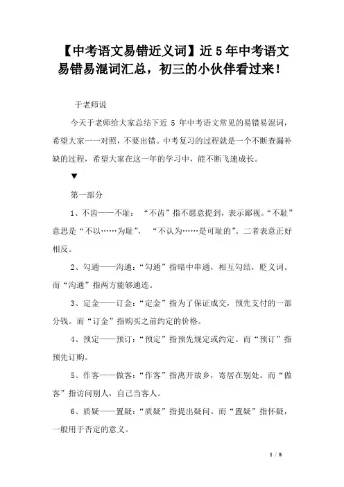 【中考语文易错近义词】近5年中考语文易错易混词汇总,初三的小伙伴看过来!