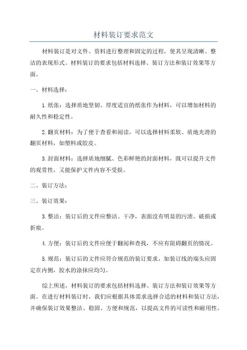 材料装订要求范文