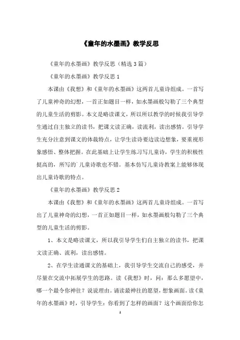 《童年的水墨画》教学反思