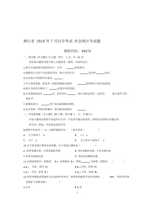 7月浙江自考社会统计学试题及答案解析