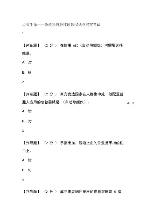 关爱生命急救与自救技能答案