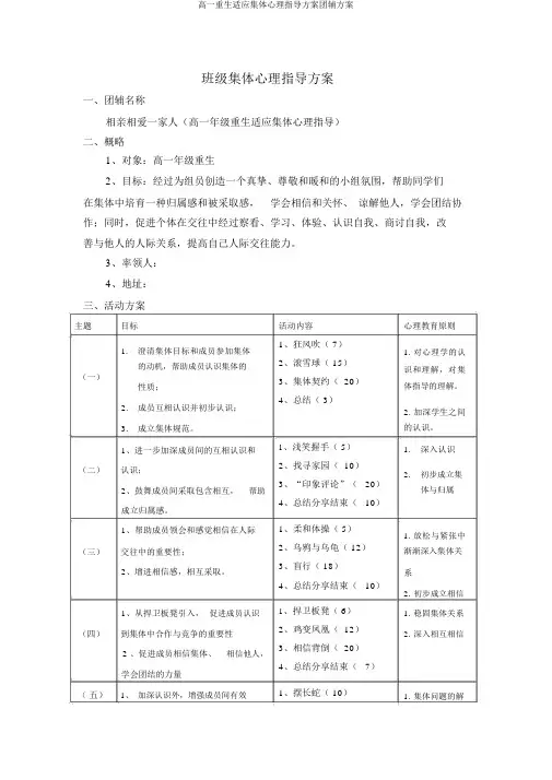 高一新生适应团体心理辅导方案团辅方案