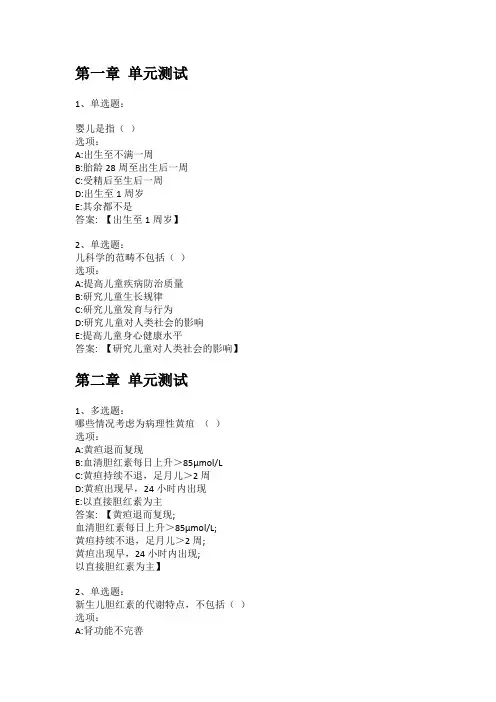 智慧树知到答案 小儿内科学章节测试答案
