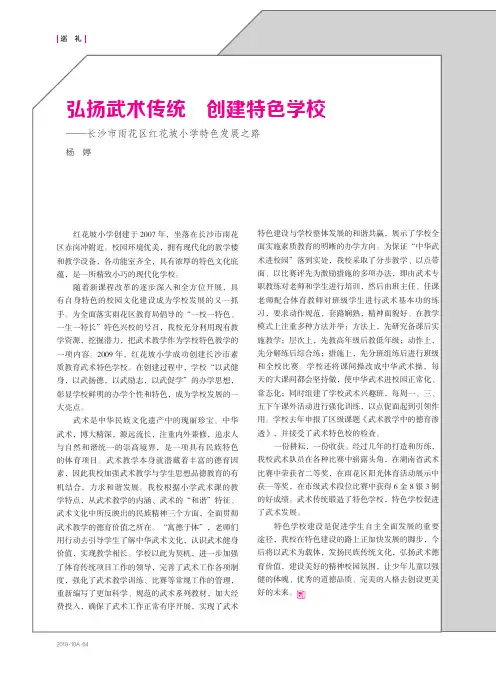 弘扬武术传统 创建特色学校——长沙市雨花区红花坡小学特色发展之路