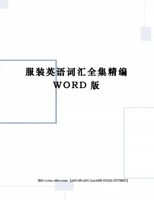 服装英语词汇全集定稿版
