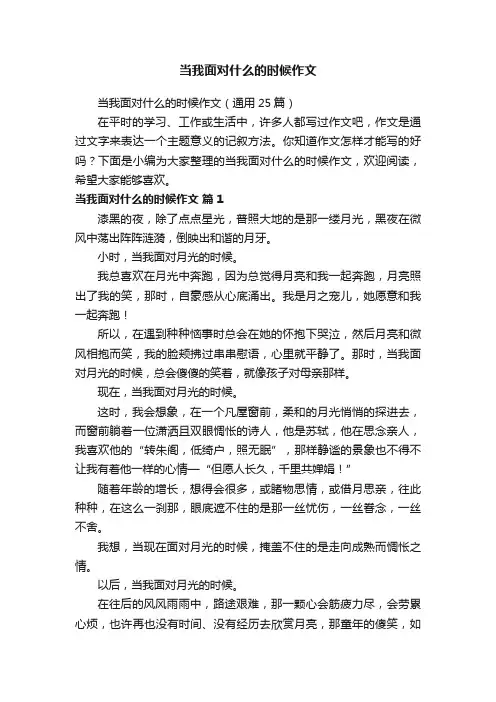 当我面对什么的时候作文（通用25篇）