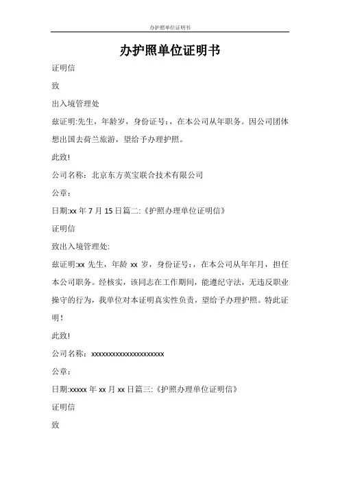 条据书信 办护照单位证明书