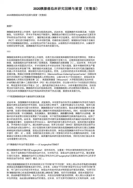 2020胰腺癌临床研究回顾与展望（完整版）