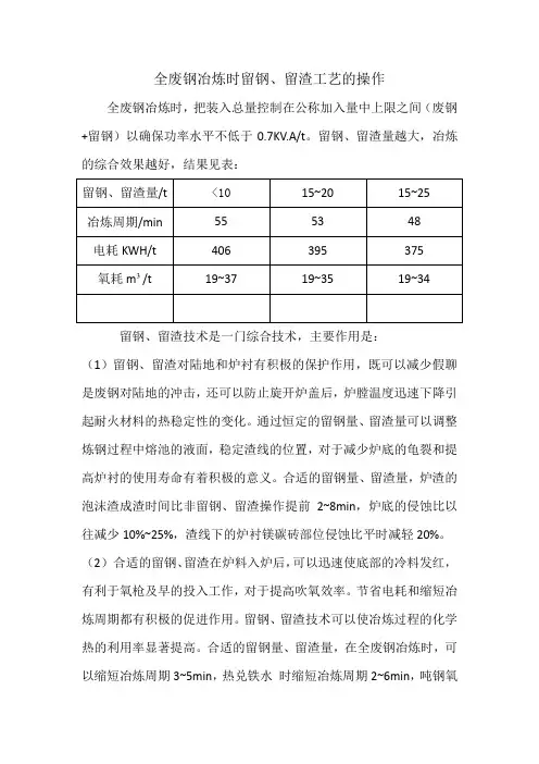 全废钢冶炼时留钢留渣操作关键环节技术
