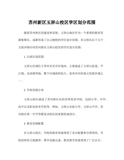 苏州新区玉屏山校区学区划分范围