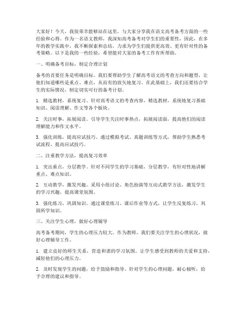语文教师高考备考经验交流发言稿
