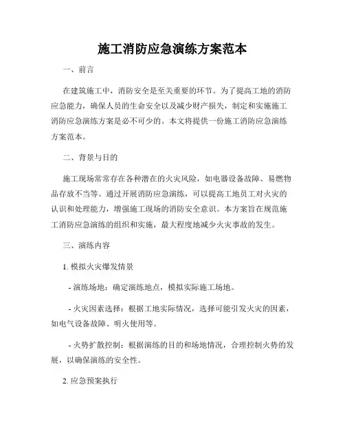 施工消防应急演练方案范本