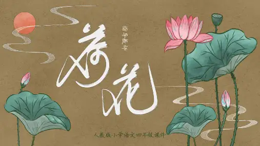 小古文100篇004 《荷》