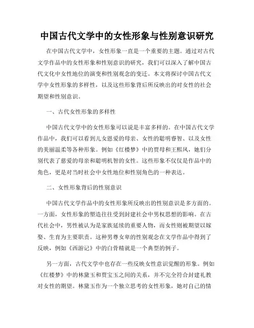 中国古代文学中的女性形象与性别意识研究