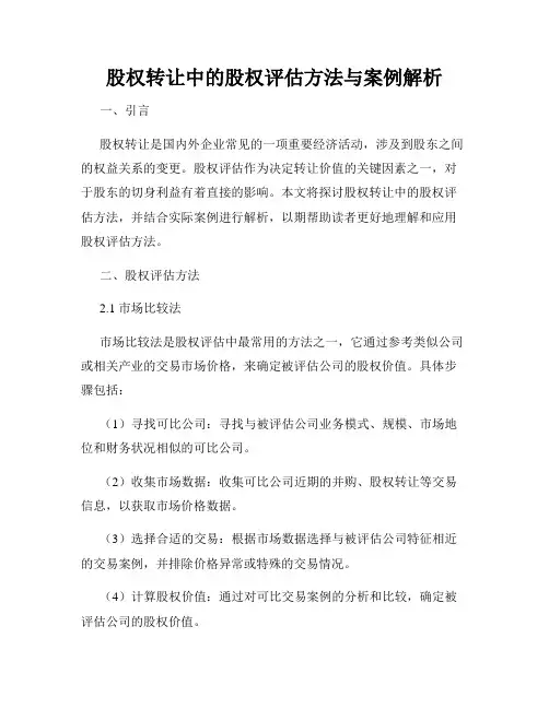 股权转让中的股权评估方法与案例解析