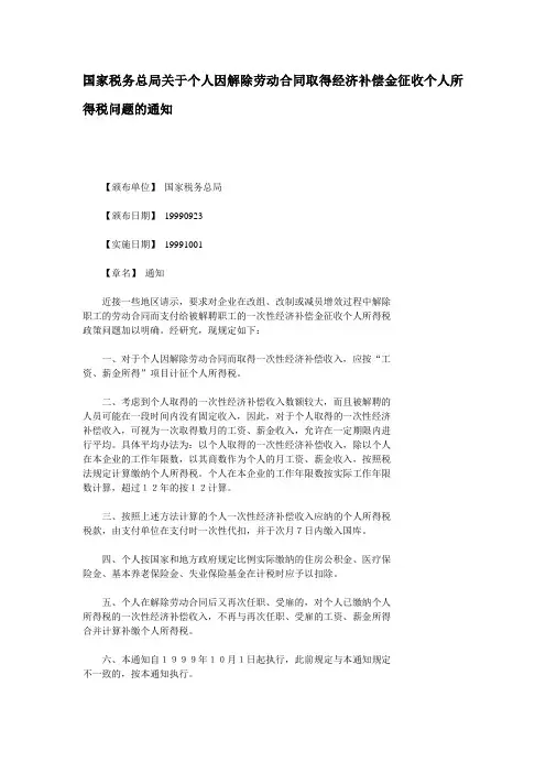 《国家税务总局关于个人因解除劳动合同取得经济补偿金征收个人所得税问题的通知》