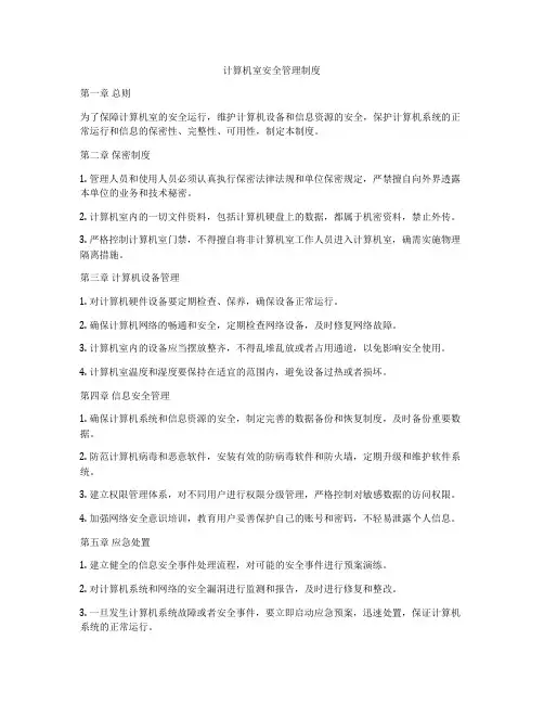 计算机室安全管理制度