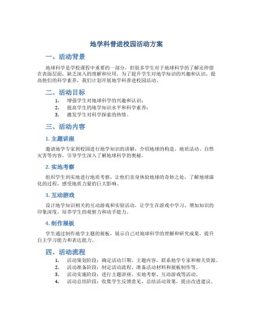 地学科普进校园活动方案