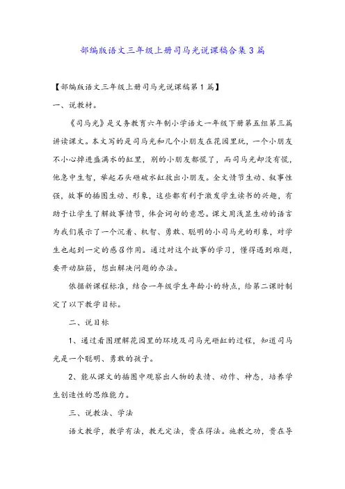 部编版语文三年级上册司马光说课稿合集3篇