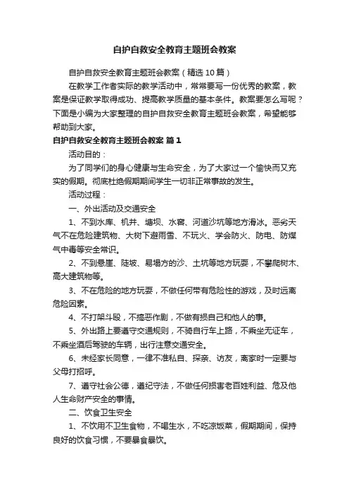 自护自救安全教育主题班会教案