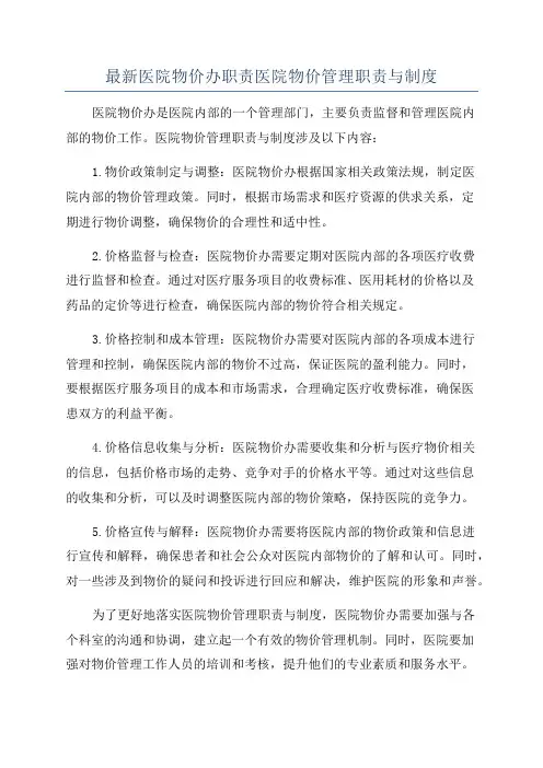 最新医院物价办职责医院物价管理职责与制度