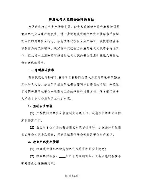 开展电气火灾综合治理的总结（2篇）