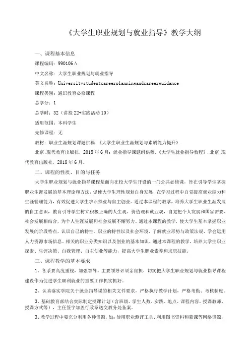 《大学生职业规划与就业指导》教学大纲