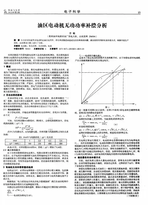 油区电动机无功功率补偿分析
