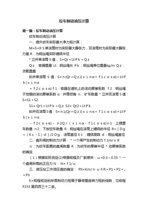 绞车制动油压计算