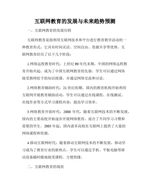 互联网教育的发展与未来趋势预测