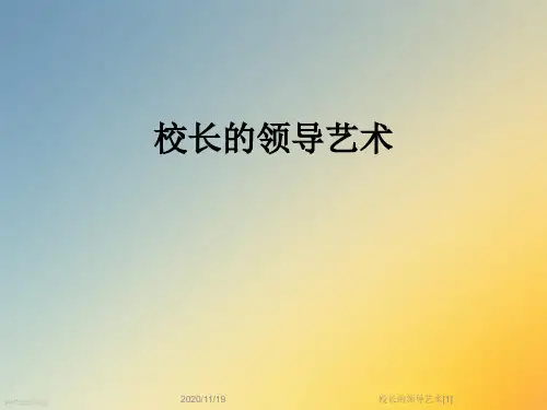 校长的领导艺术[1]
