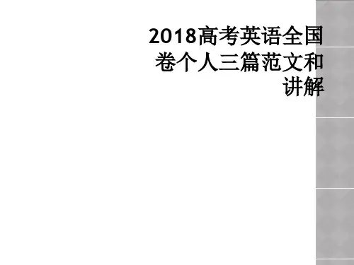 2018高考英语全国卷个人三篇范文和讲解