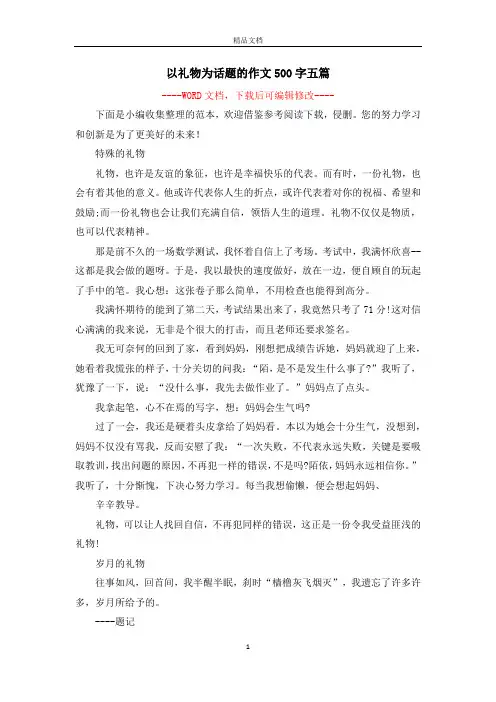 以礼物为话题的作文500字五篇
