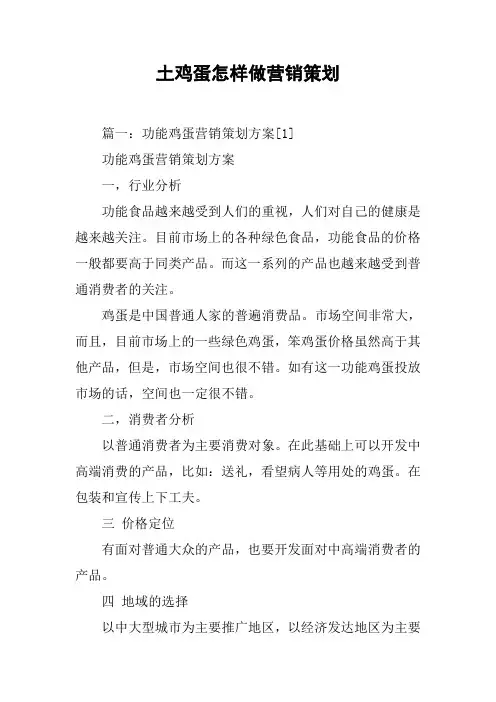 土鸡蛋怎样做营销策划[工作范文]