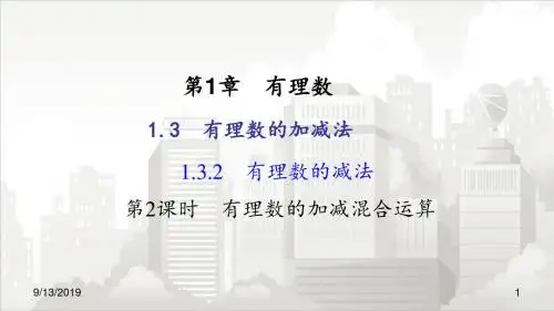 人教版七年级初一数学上册 1.3.2  有理数的减法    第2课时