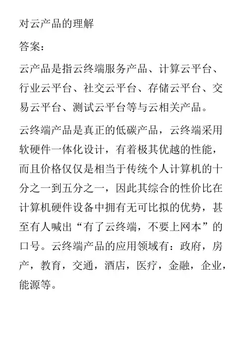 对云产品的理解