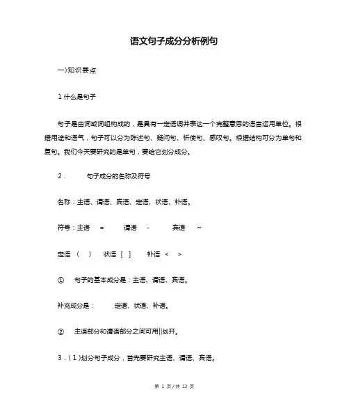 语文句子成分分析例句