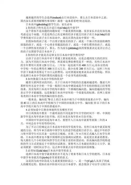 日本高中留学生家长必知事项