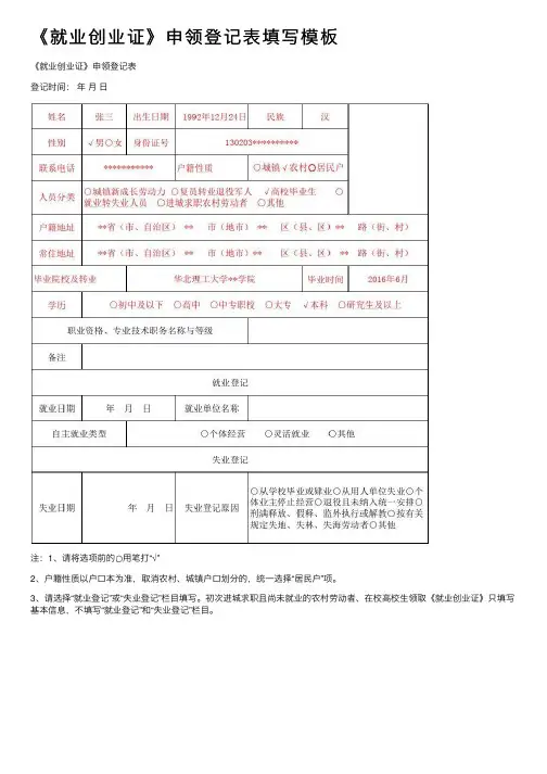 《就业创业证》申领登记表填写模板
