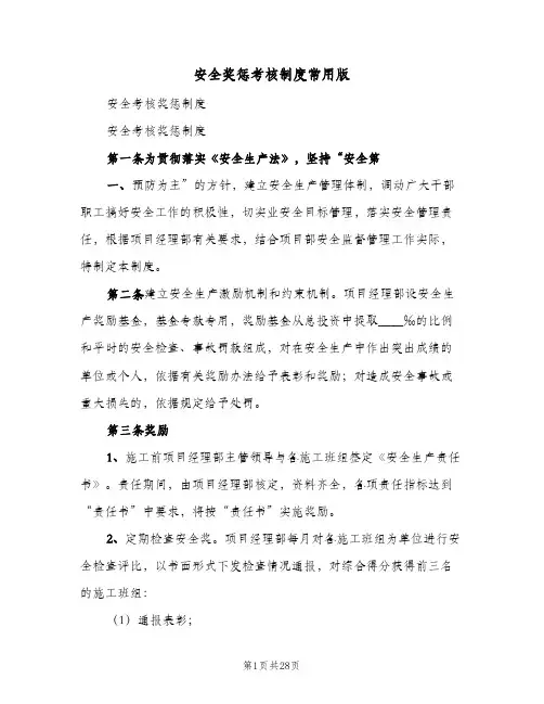 安全奖惩考核制度常用版(三篇)