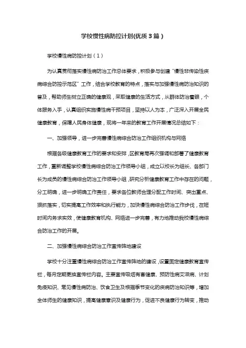 学校慢性病防控计划(优质3篇)