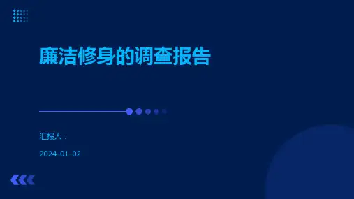 廉洁修身的调查报告
