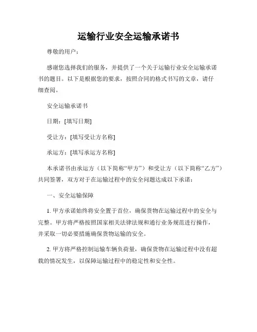 运输行业安全运输承诺书