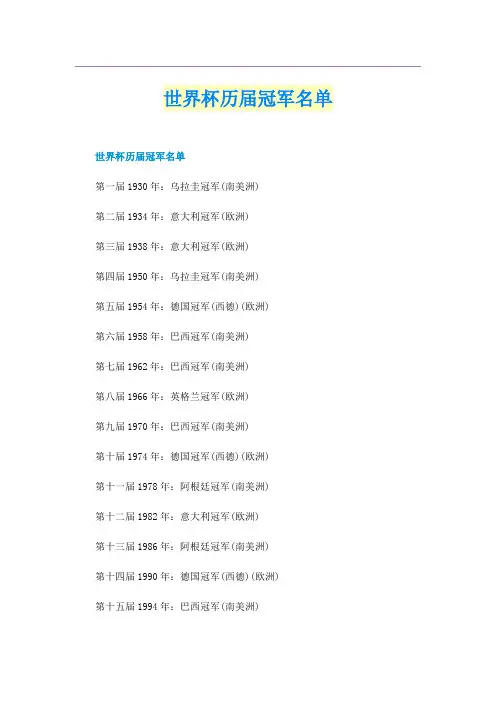 世界杯历届冠军名单