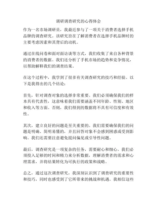 调研调查研究的心得体会