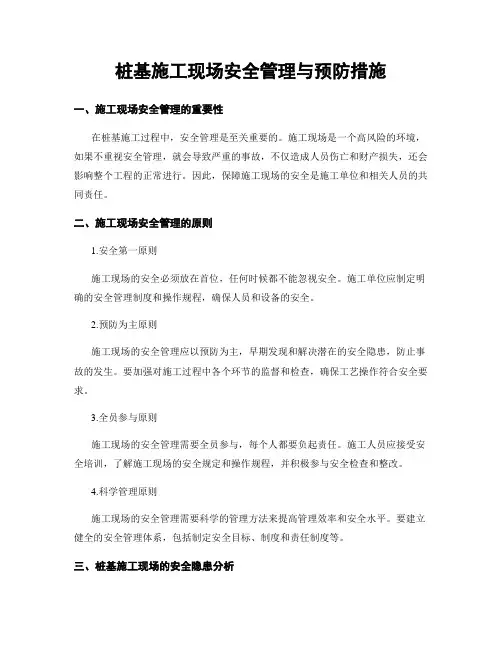 桩基施工现场安全管理与预防措施