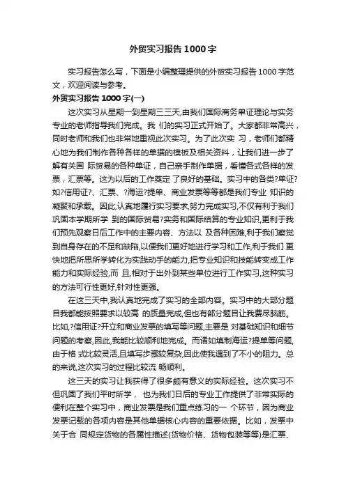 外贸实习报告1000字